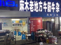 门面-麻木老地方牛筋牛杂(长堤街店)