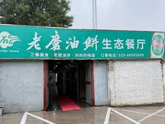 -老磨油饼(高陵店)