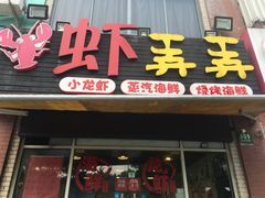-虾弄弄海派小龙虾·牛羊蝎子火锅