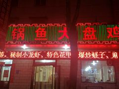 -武记碳锅鱼大盘鸡(杜岭街店)