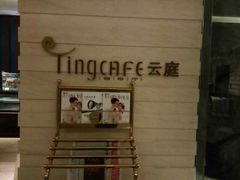 -中航泊悦酒店·云庭咖啡厅(虹桥机场T2店)