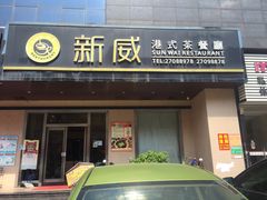 门面-新威港式茶餐厅(松岗天虹店)