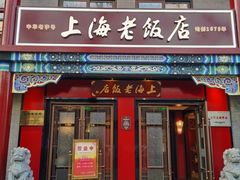 门面-上海老饭店(北京分店)
