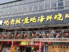 -蚝老板海鲜烧烤大排档(码头店)