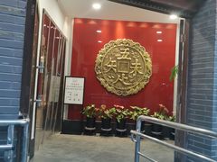 -奎元馆.百年奎元.非遗传承(西湖边的解放路店)
