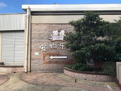 -汪说喵讲宠物乐园宠物酒店(红星美凯龙店)