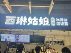 -西琳姑娘·新疆冰淇淋酸奶茶(南开大悦城店)