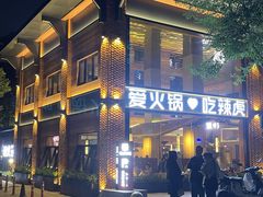 -辣虎·庭院火锅(临平新天地店)
