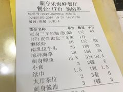 账单-新享乐海鲜(翠华路店)