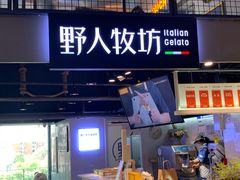 门面-野人牧坊Gelato(天津南开大悦城店)