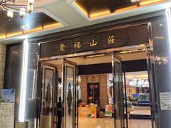 -聚福山莊·寻味顺德(北滘店)