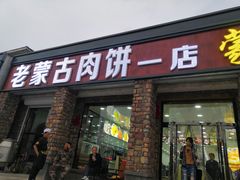 门面-老舅老蒙肉饼非遗店(一店)