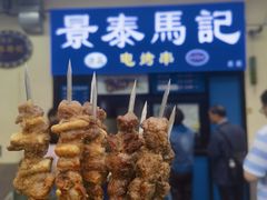 -景泰马记电烤串(景泰店)