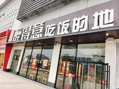 门面-醉得意·山茶油炒土鸡(泰安火车站大润发店)