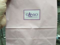 -GANSO元祖食品(白下店)
