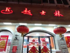 -起士林(荣安大街店)