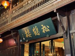 -松鹤楼(山塘街店)