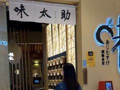 -味太助·银饭食堂(中华城店)