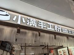 -小满手工粉(北京来福士店)