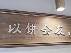 -三兄弟高炉烧饼