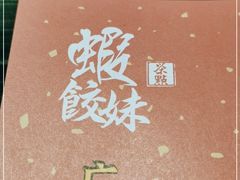 -虾饺妹·粤式手工点心(水荫路店)