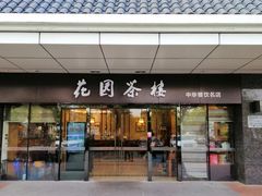 -花园茶楼(东方百合园店)