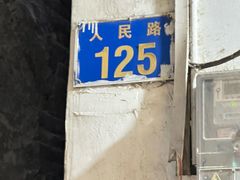 -石楼老字号糖水店(人民路店)