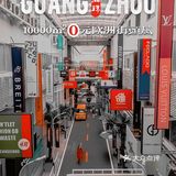 广州1万+平方假装国外街头风新晋网红地
