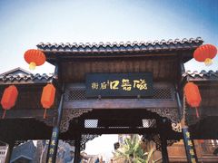 -磁器口古镇