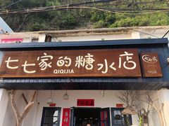 门面-七七家的糖水店(南湾街1号店)