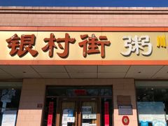 门面-银村街粥店(北线阁店)