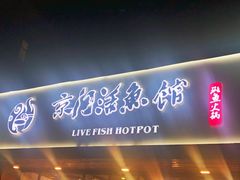门面-京门活鱼馆·鱼火锅(百子湾（原红庙）店)
