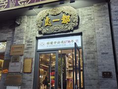 -都一处烧麦馆(前门店)