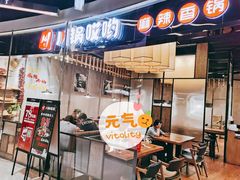 门面-川锅哎哟·麻辣香锅(国大城市广场店)
