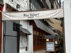 -Max Bakery 阿唛手作