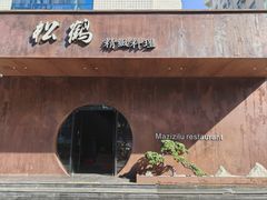 -松鹤精致料理(五一中路店)