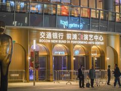 -交通银行前滩31演艺中心