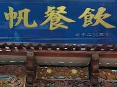 -伊帆食府·青海地方特色美食