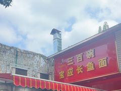 -三百碗宝应长鱼面(板仓街店)