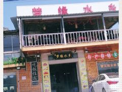 门面-梦缘水乡·湖景餐厅