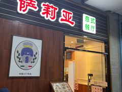 -萨莉亚意式餐厅(国和1000店)