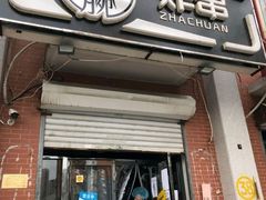 门面-大腕炸串(河东总店)