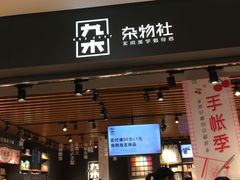 -九木杂物社(运河上街店)