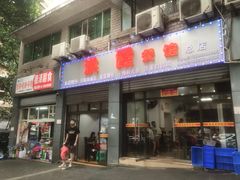 门面-洪霞餐馆
