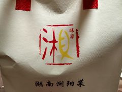 -湘味淳(千禧街店)