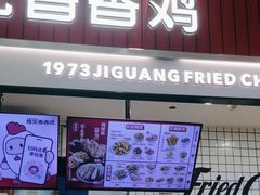 -1973继光香香鸡(大东方百货店)