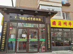 门面-东方宫中国兰州牛肉拉面(新起街店)