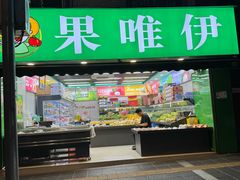 -果唯伊(共和新路店)