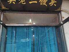 门面-吴老二馒头(八一店)