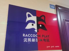 -浣熊部落ps4 ps5 switch 电玩(茶店子店)